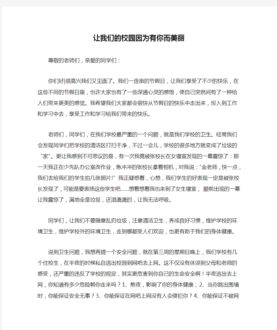 让我们的校园因为有你而美丽