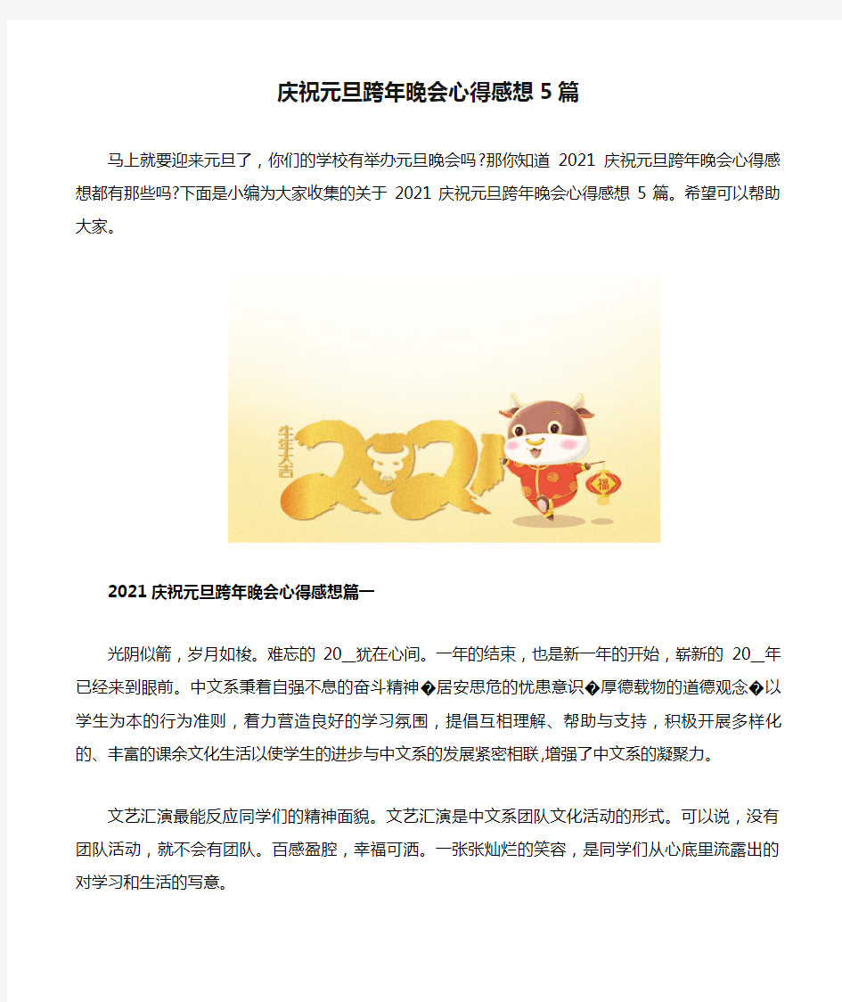 庆祝元旦跨年晚会心得感想5篇