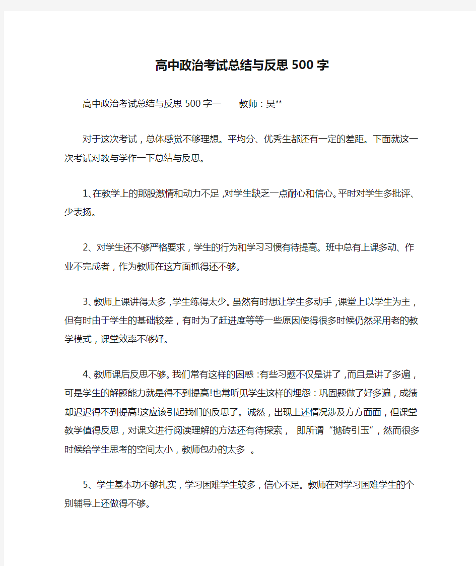 高中政治考试总结与反思500字