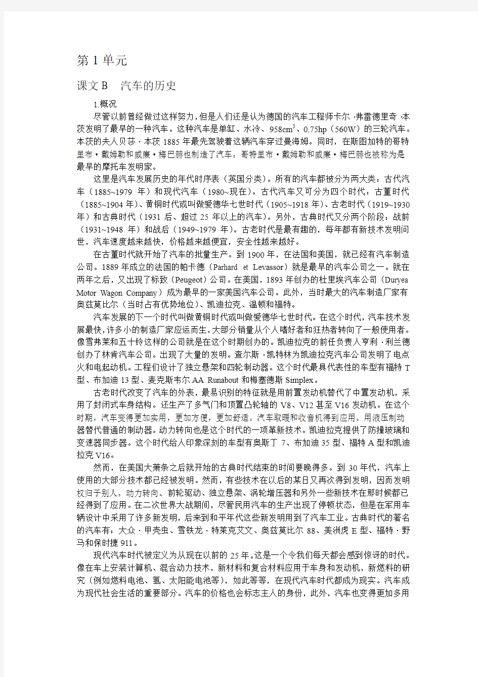 《汽车专业英语读译教程》参考译文-课文A-UNIT 1 TEXT B