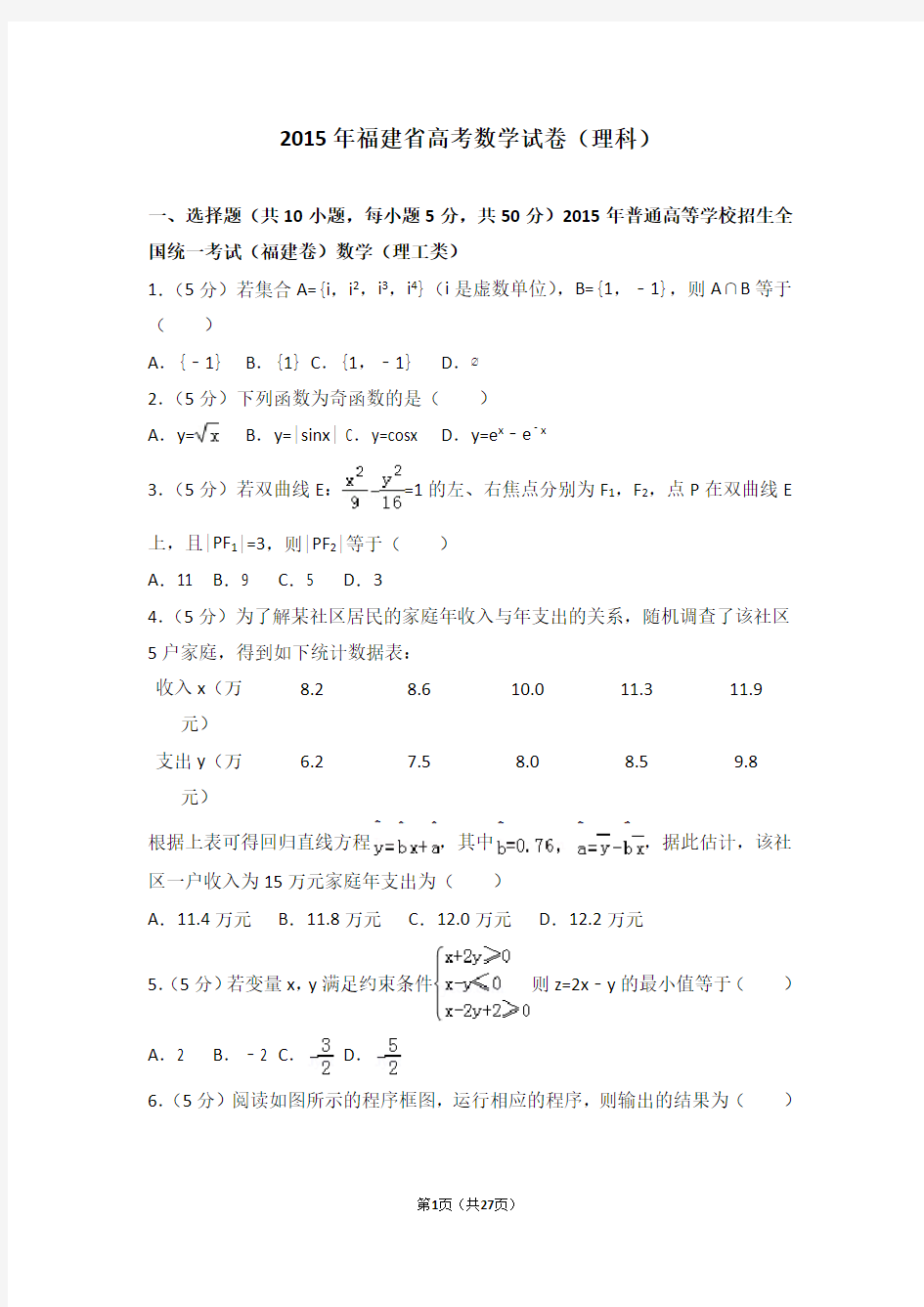 2015年福建省高考数学试卷理科(高考真题)