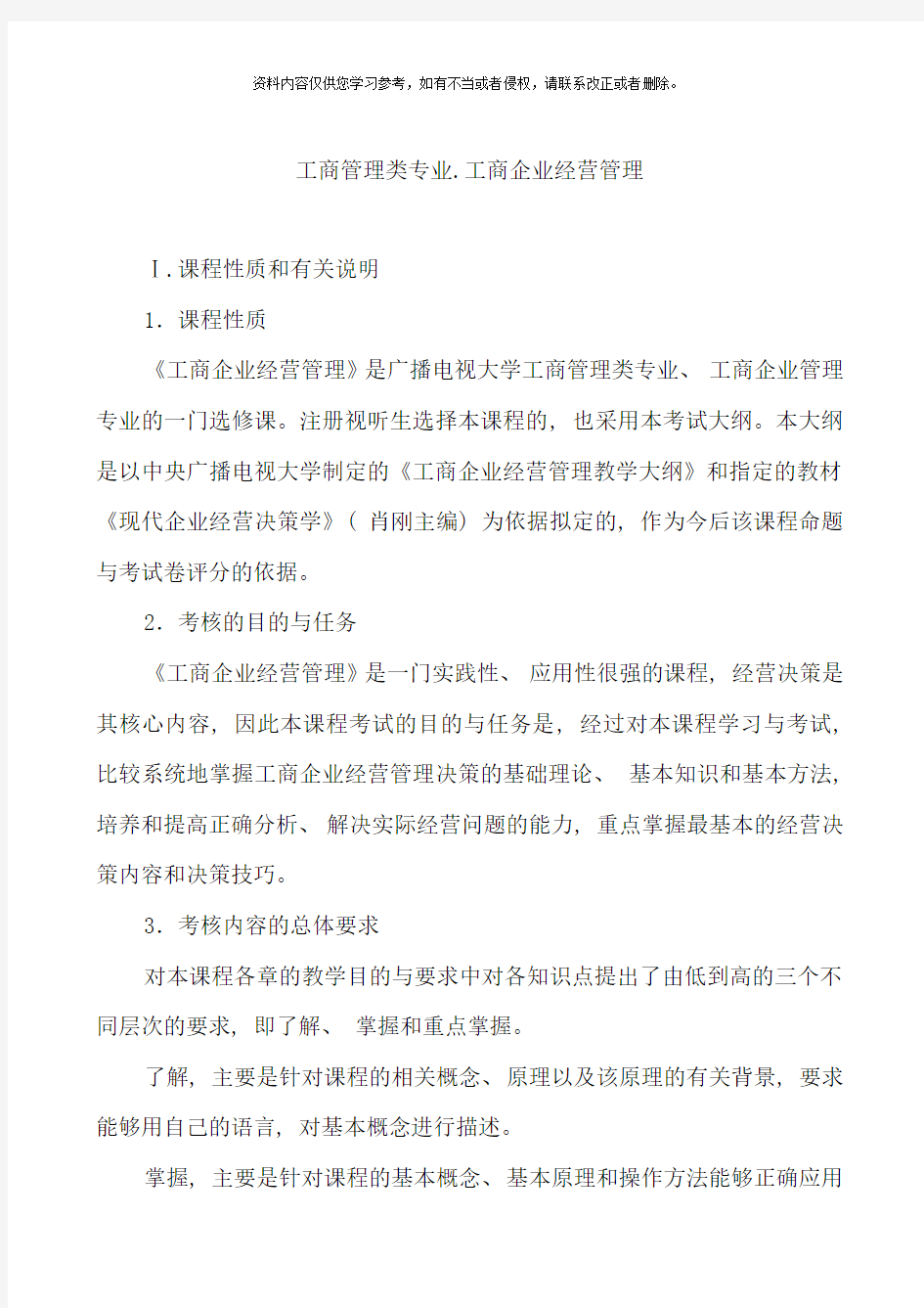 工商管理类专业工商企业经营管理