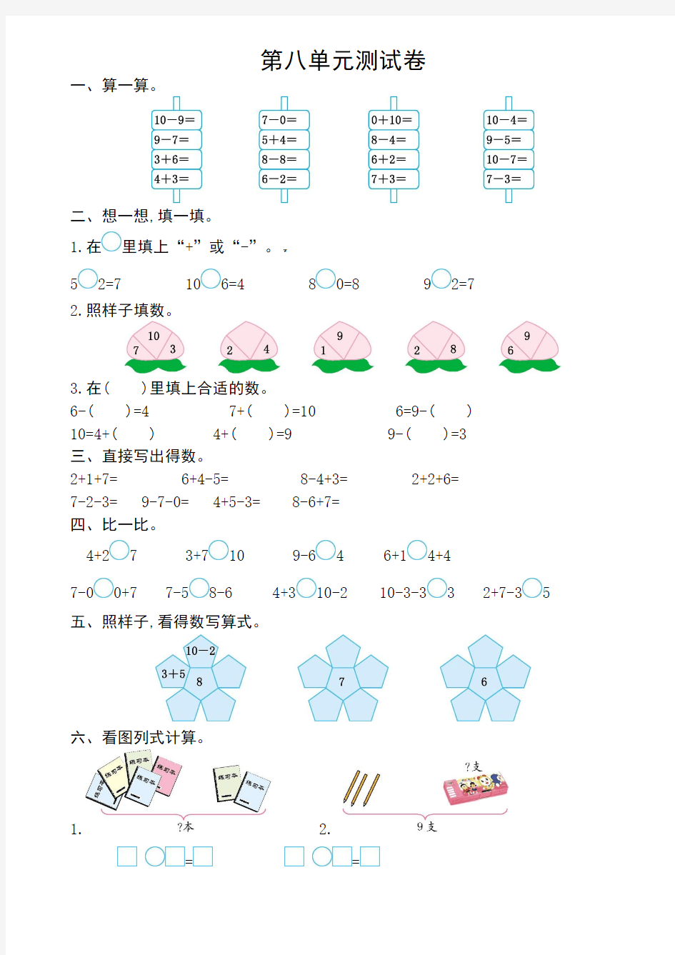 2017-2018一年级数学上册第八单元测试卷及答案