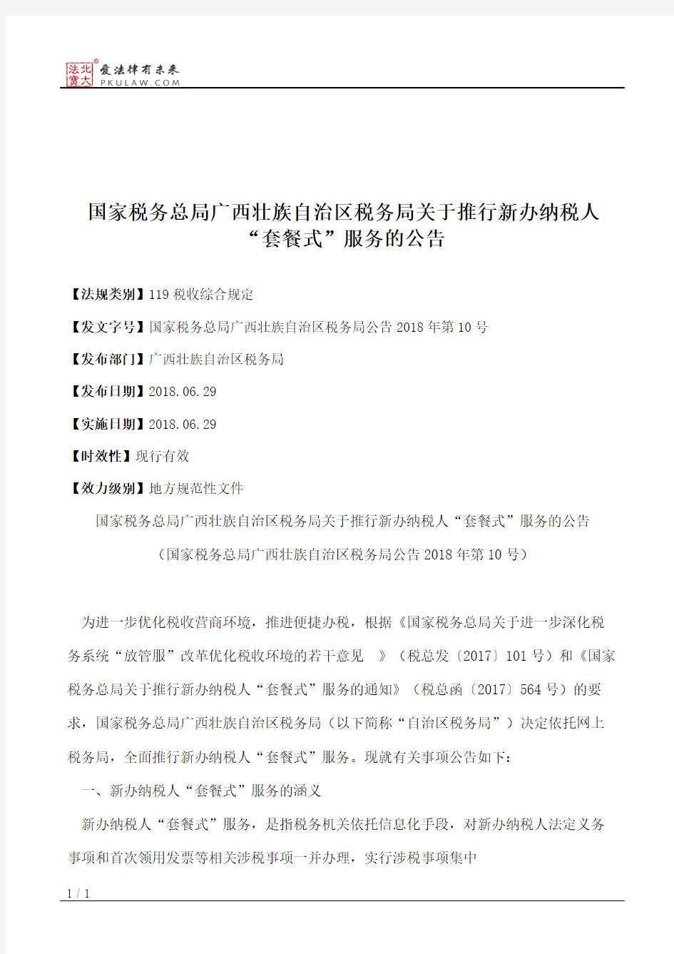 国家税务总局广西壮族自治区税务局关于推行新办纳税人“套餐式”