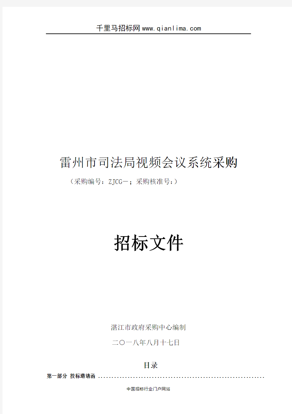 司法局视频会议系统的中标、成交招投标书范本