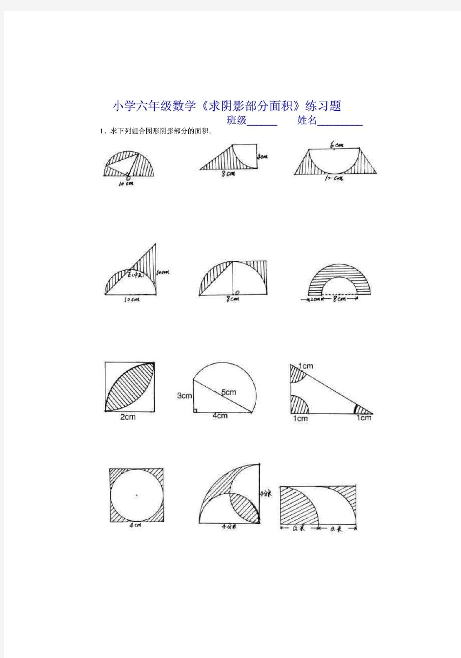 小学六数学《求阴影部分面积》练习题