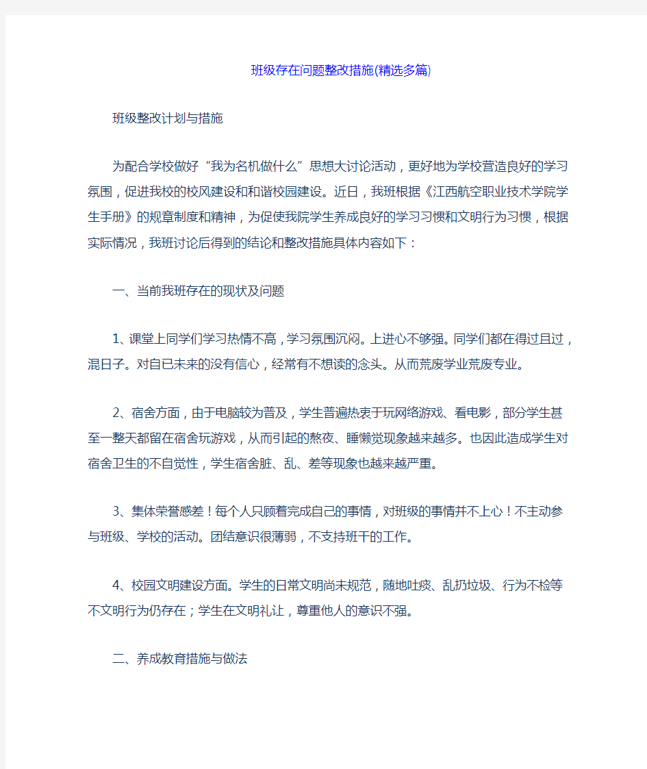 班级存在问题整改措施多篇