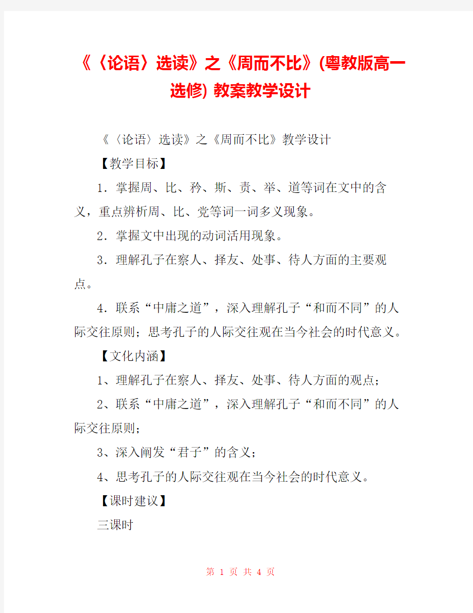 《〈论语〉选读》之《周而不比》(粤教版高一选修) 教案教学设计 