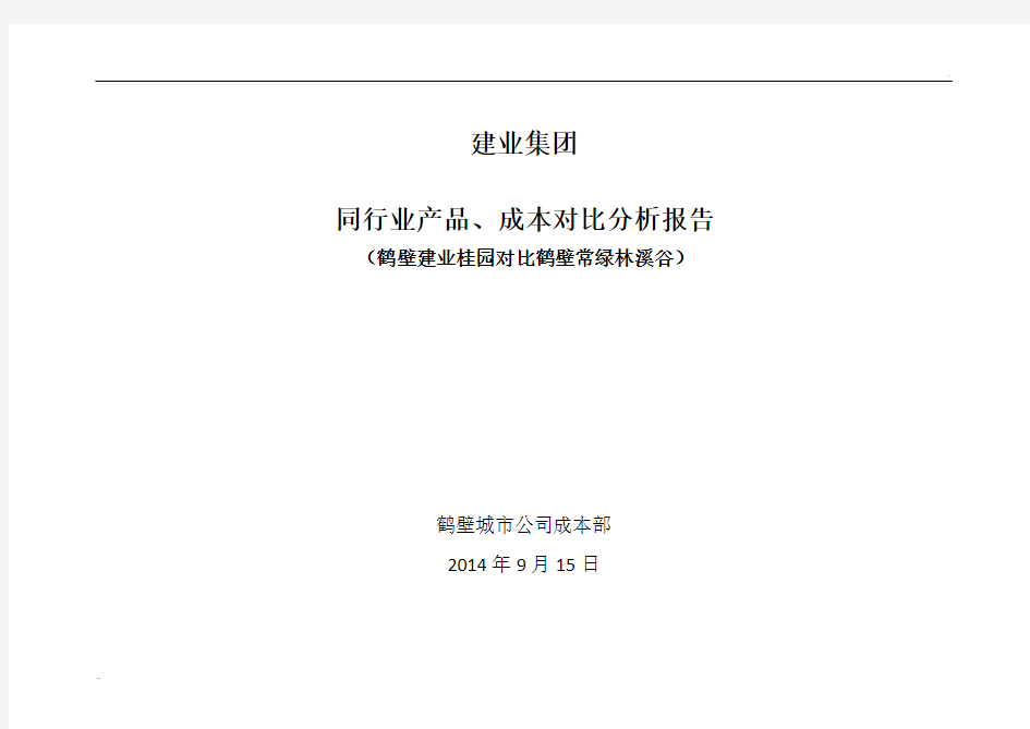 建业集团同行业产品、成本对比分析