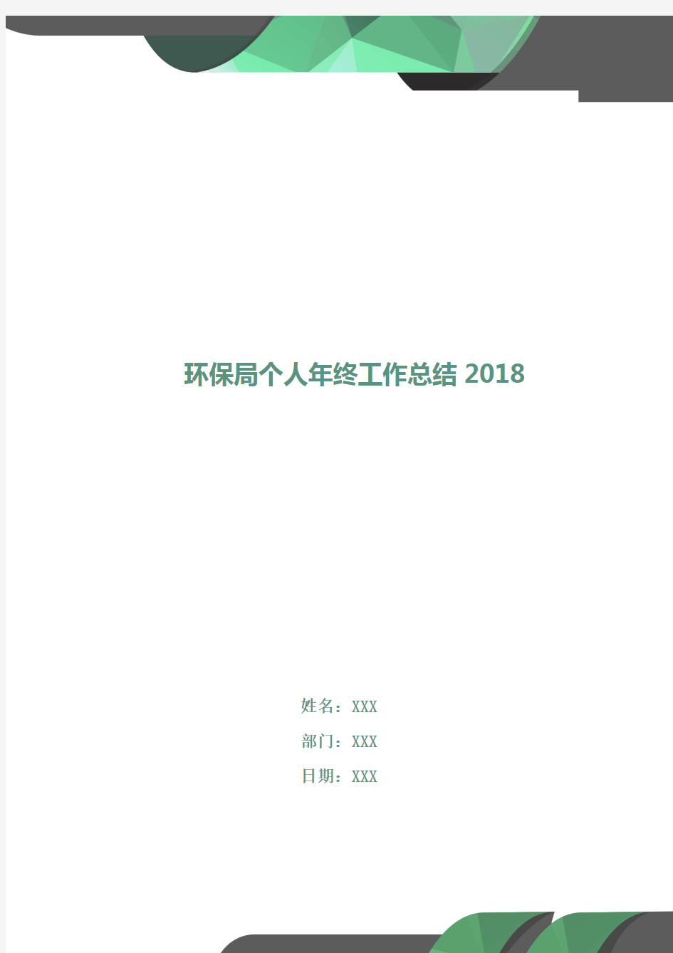 环保局个人年终工作总结2018年