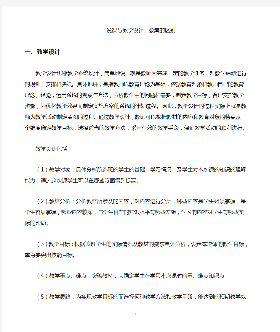 说课稿与教案和教学设计的区别不同辨析