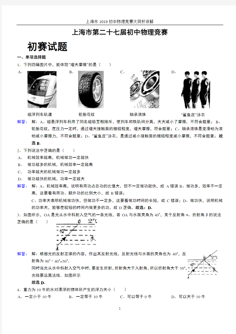 上海市2019初中物理竞赛大同杯详解