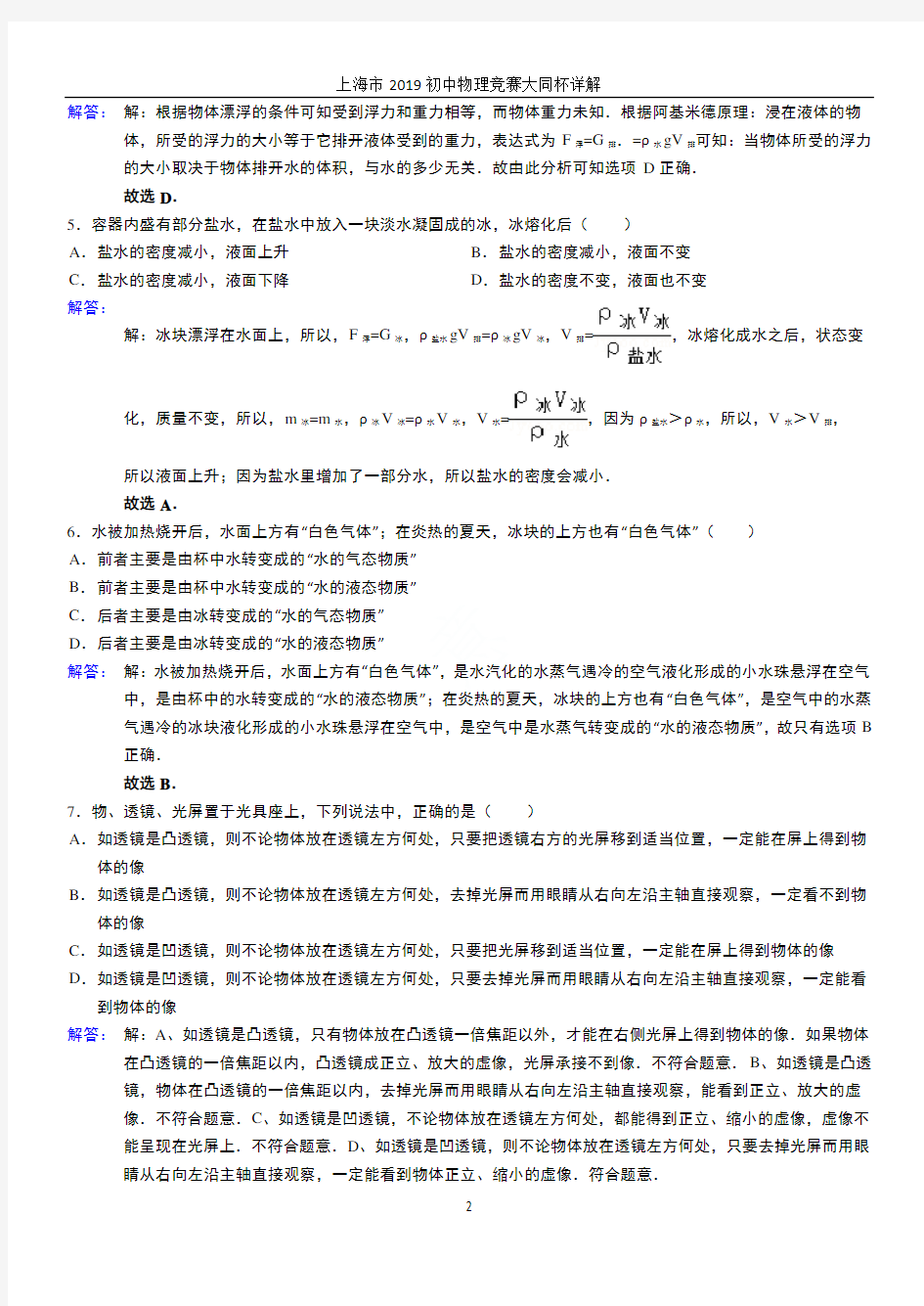 上海市2019初中物理竞赛大同杯详解