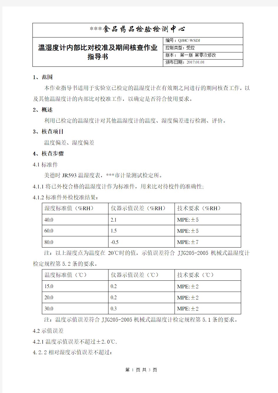 温湿度计内部比对校准及期间核查作业指导书