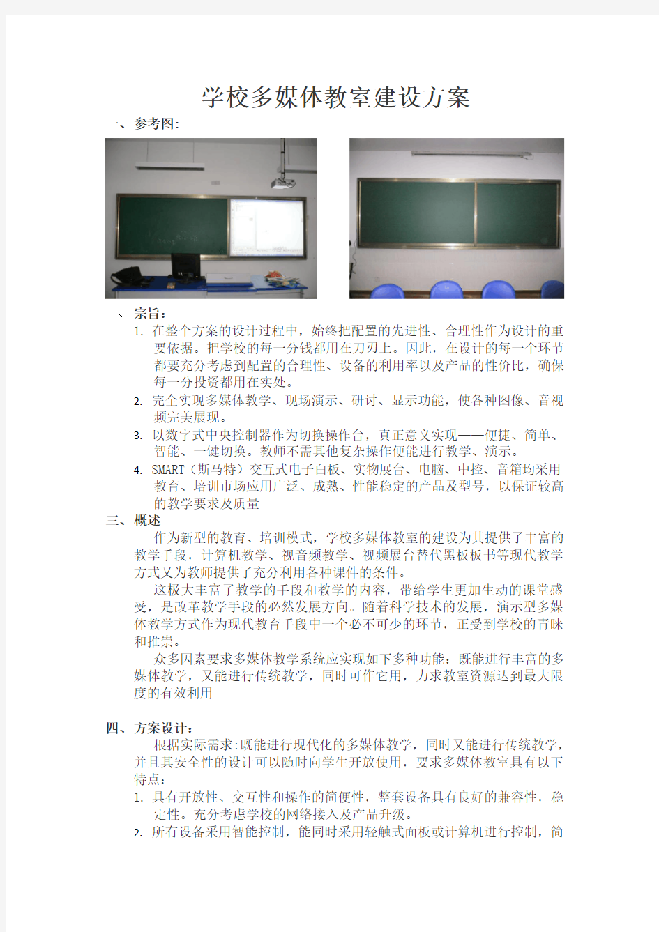 学校多媒体教室建设方案有展台