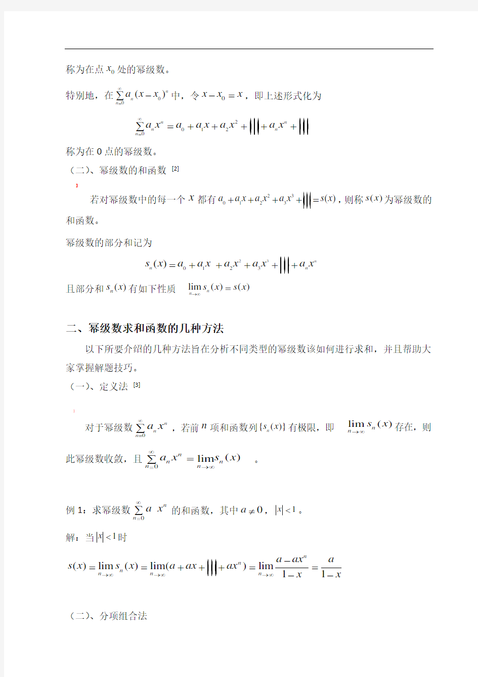 幂级数求和函数方法概括与总结-幂级数总结