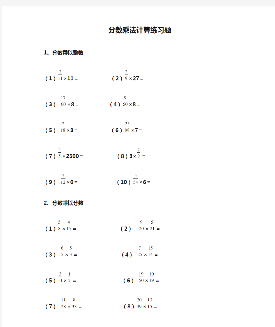 分数乘法计算练习题