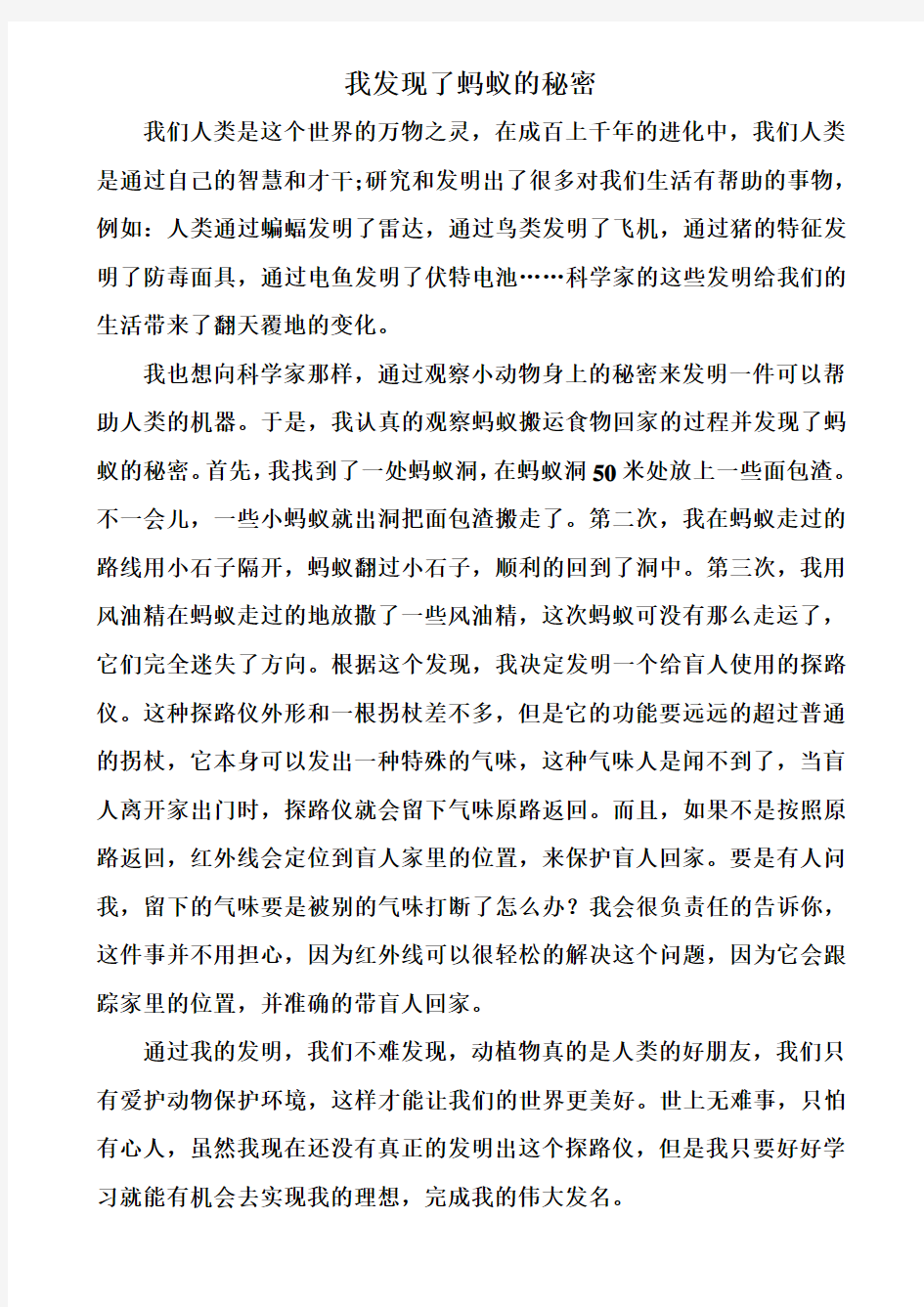 我发现了蚂蚁的秘密