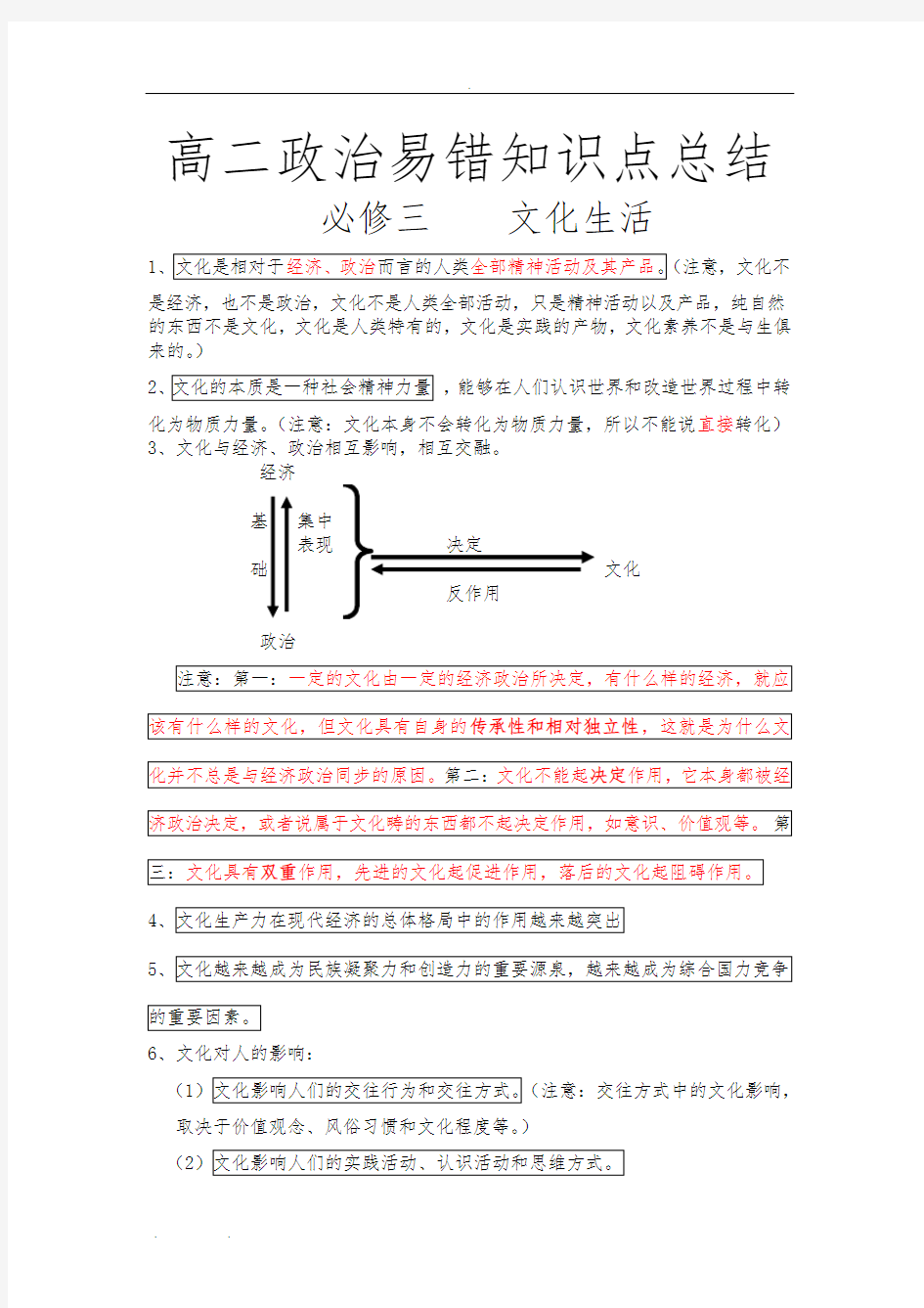 高中三年级学生必备：高中政治必修三易错知识点总结