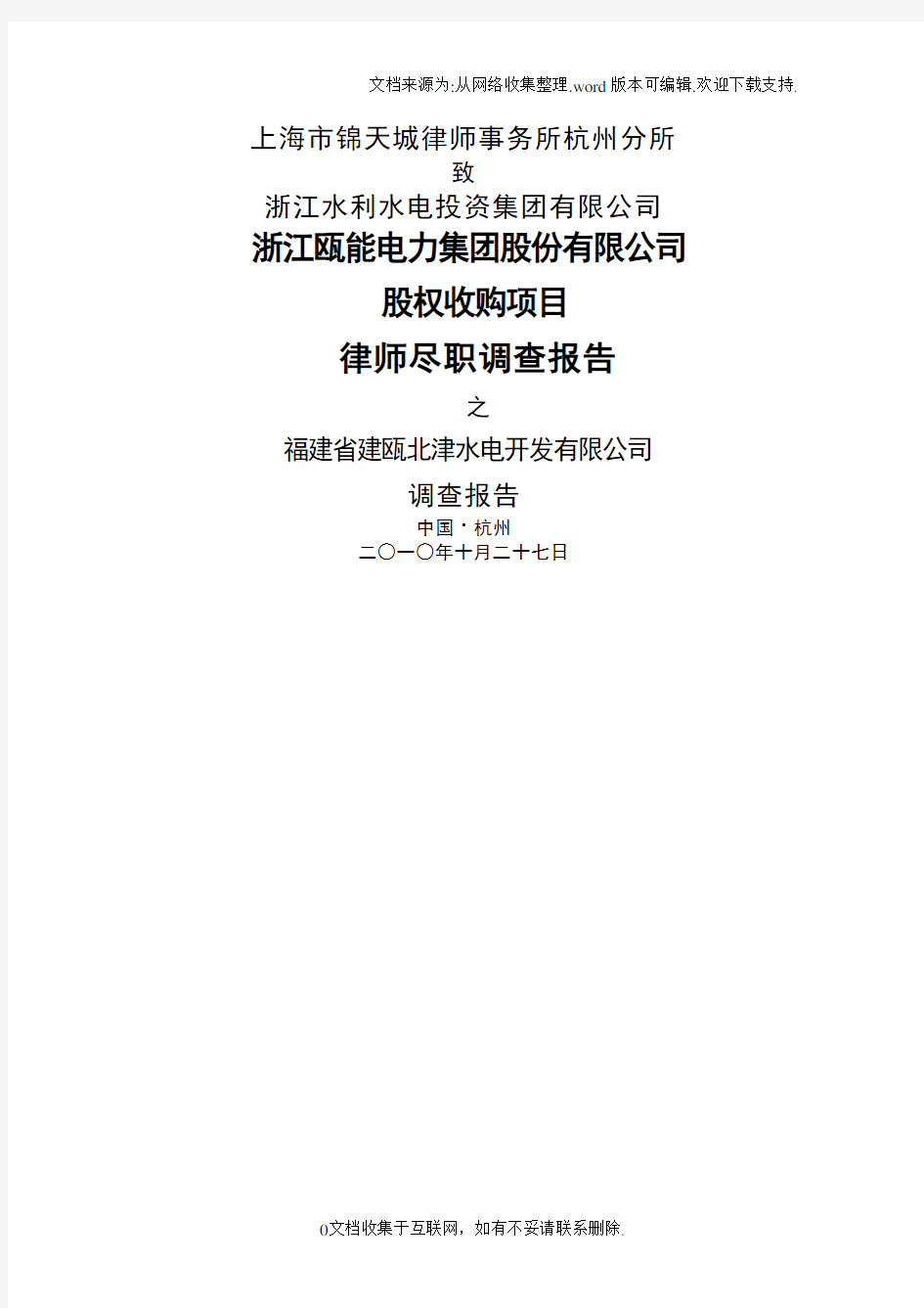 水电站收购项目尽职调查报告模板