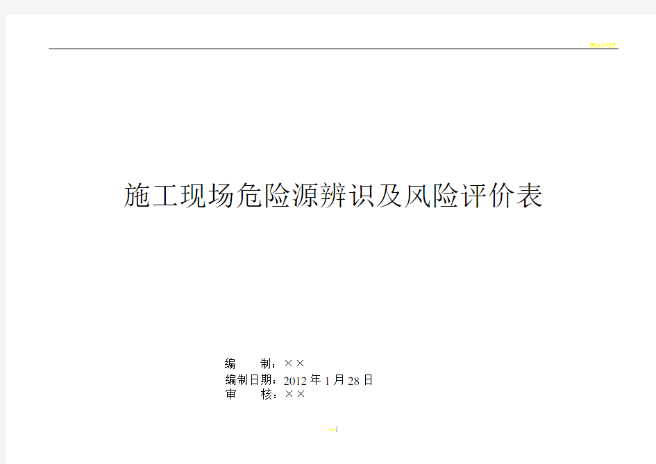 施工现场危险源辨识及评价表