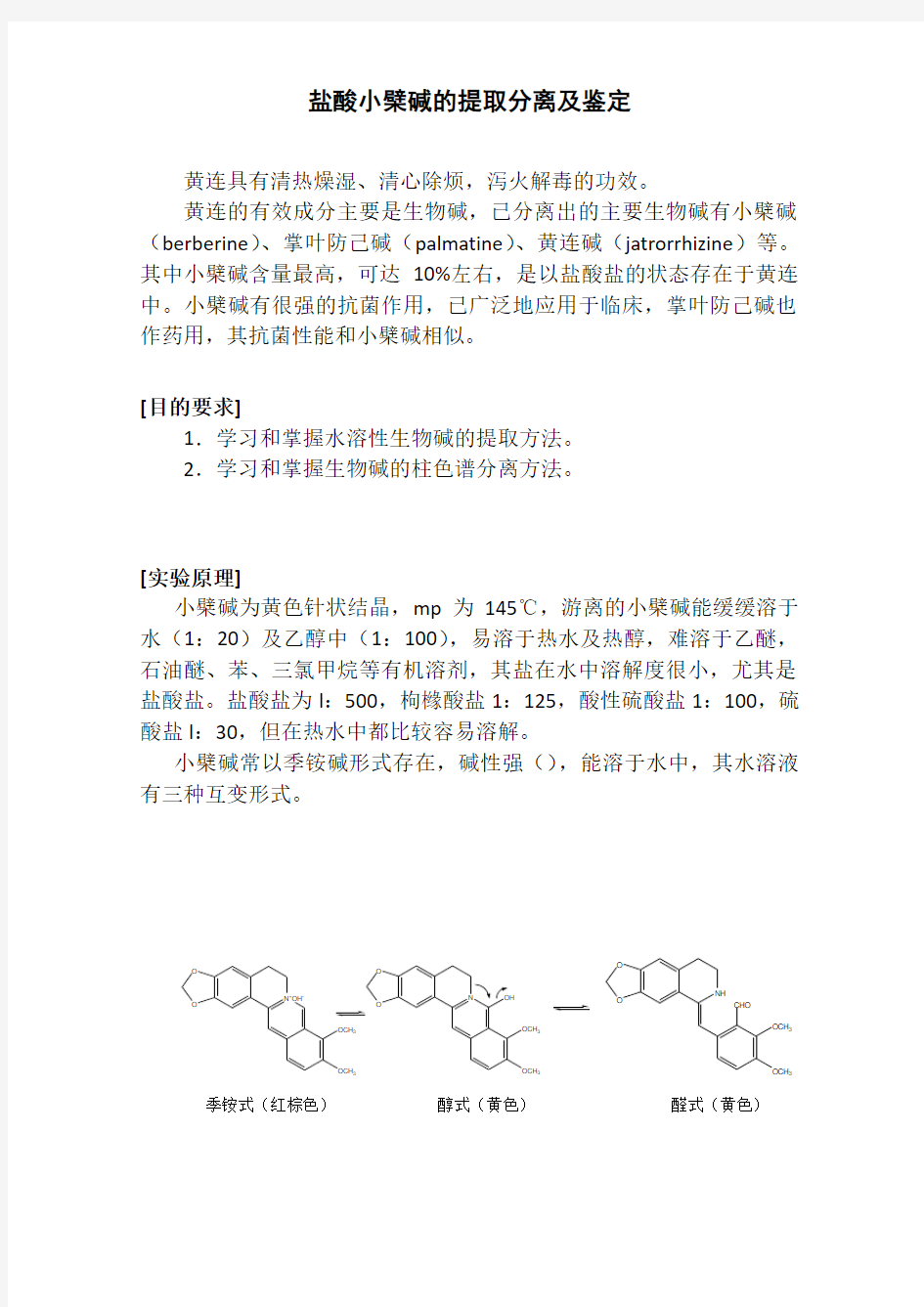 小檗碱的提取分离及鉴定
