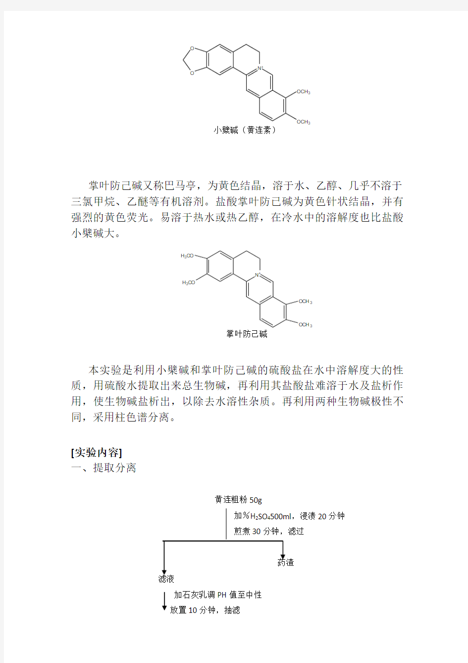 小檗碱的提取分离及鉴定