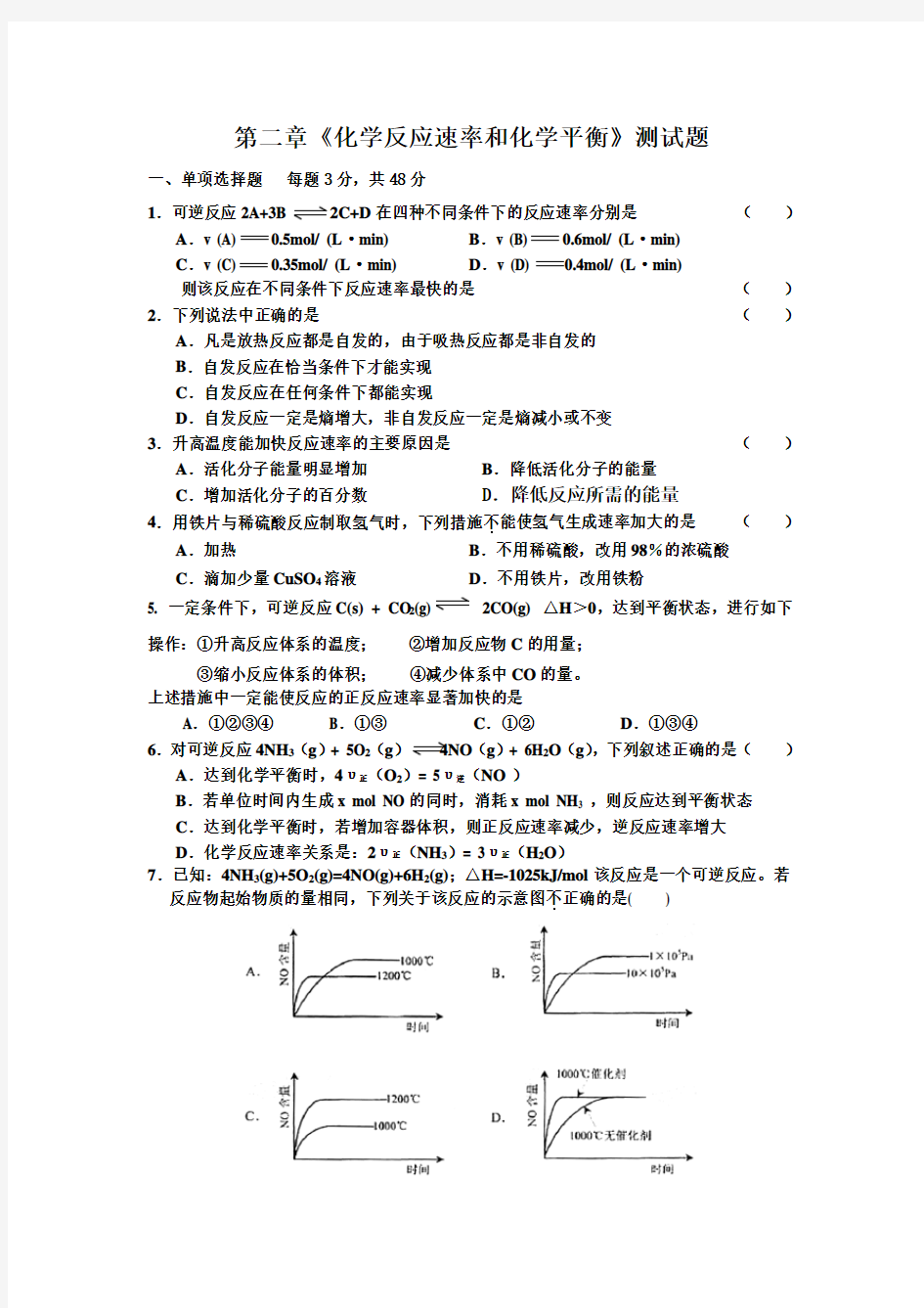 化学反应速率和化学平衡单元测试题