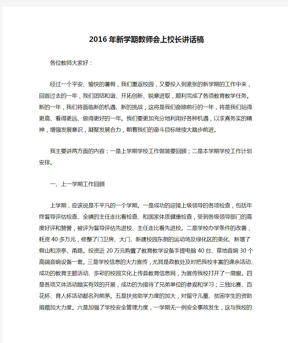 2016年新学期教师会上校长讲话稿