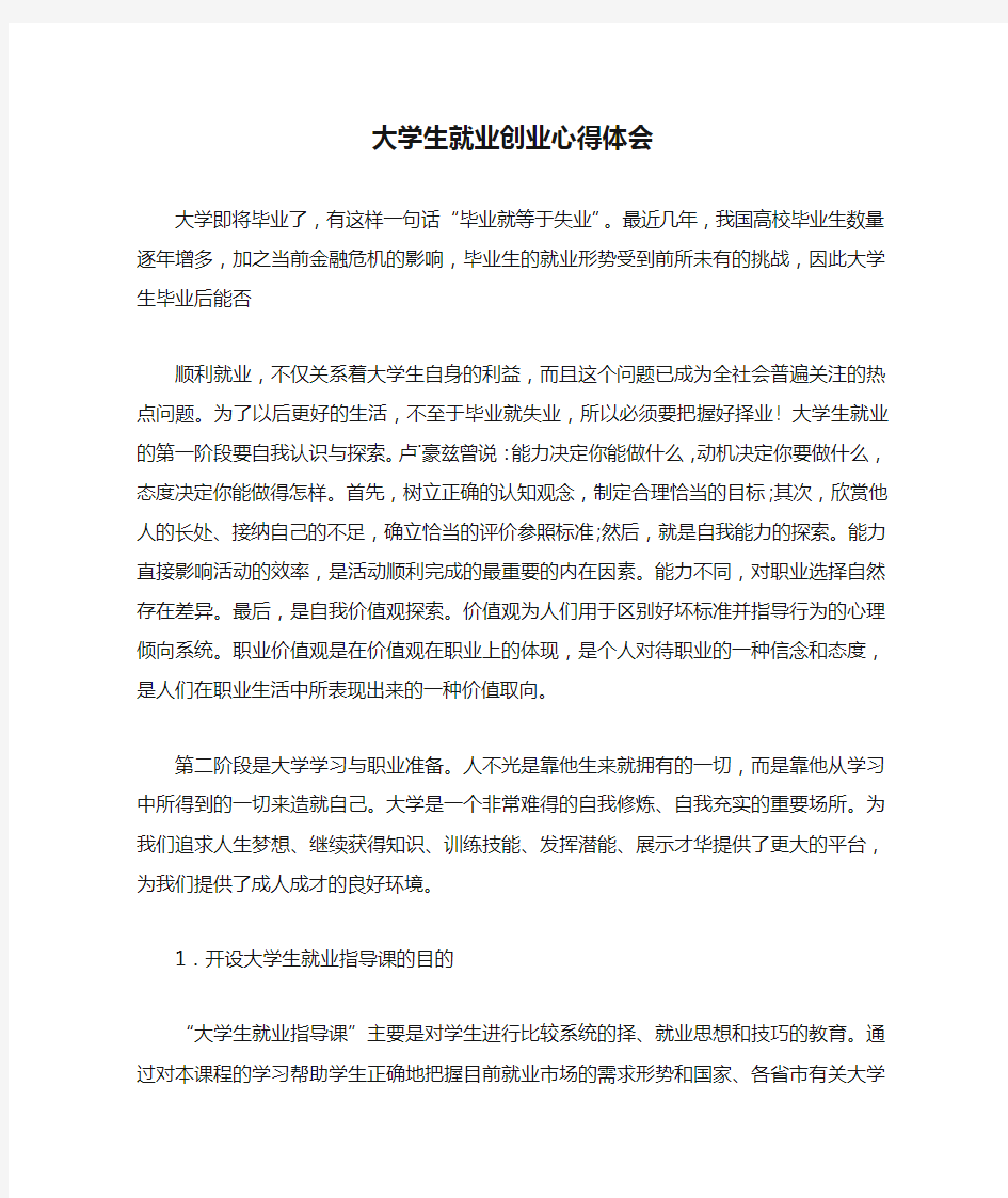 大学生就业创业心得体会