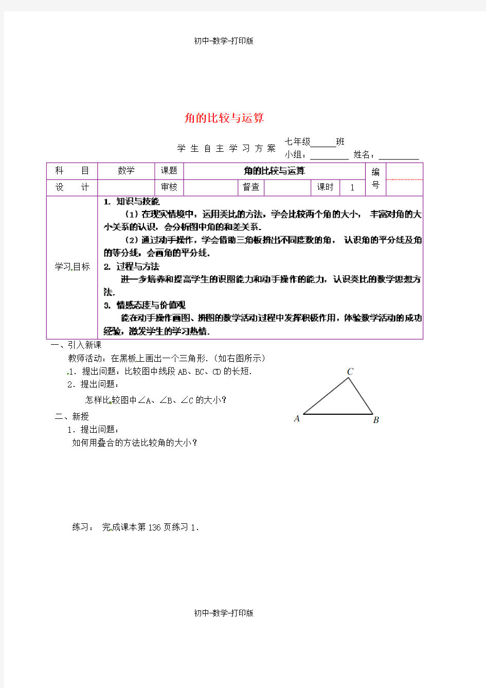 人教版-数学-七年级上册- 4.3.2 角的比较与运算学案