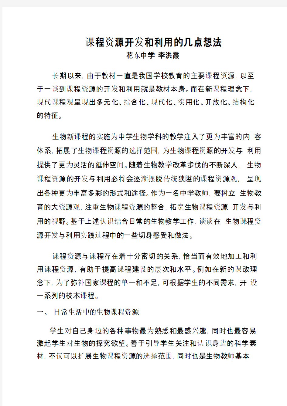 课程资源开发和利用的几点想法