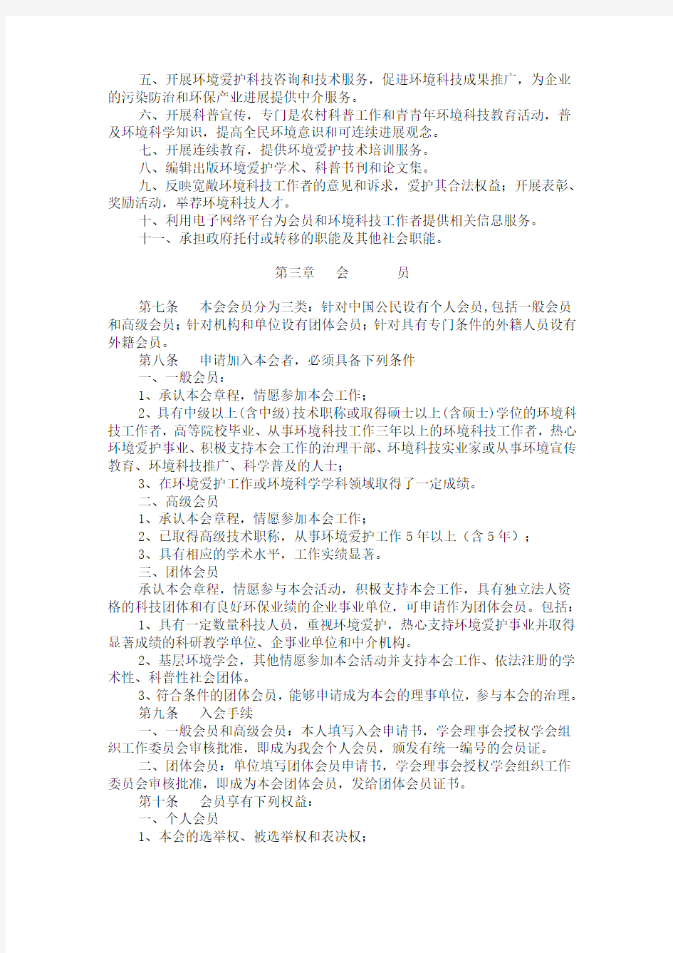 中国环境科学学会章程