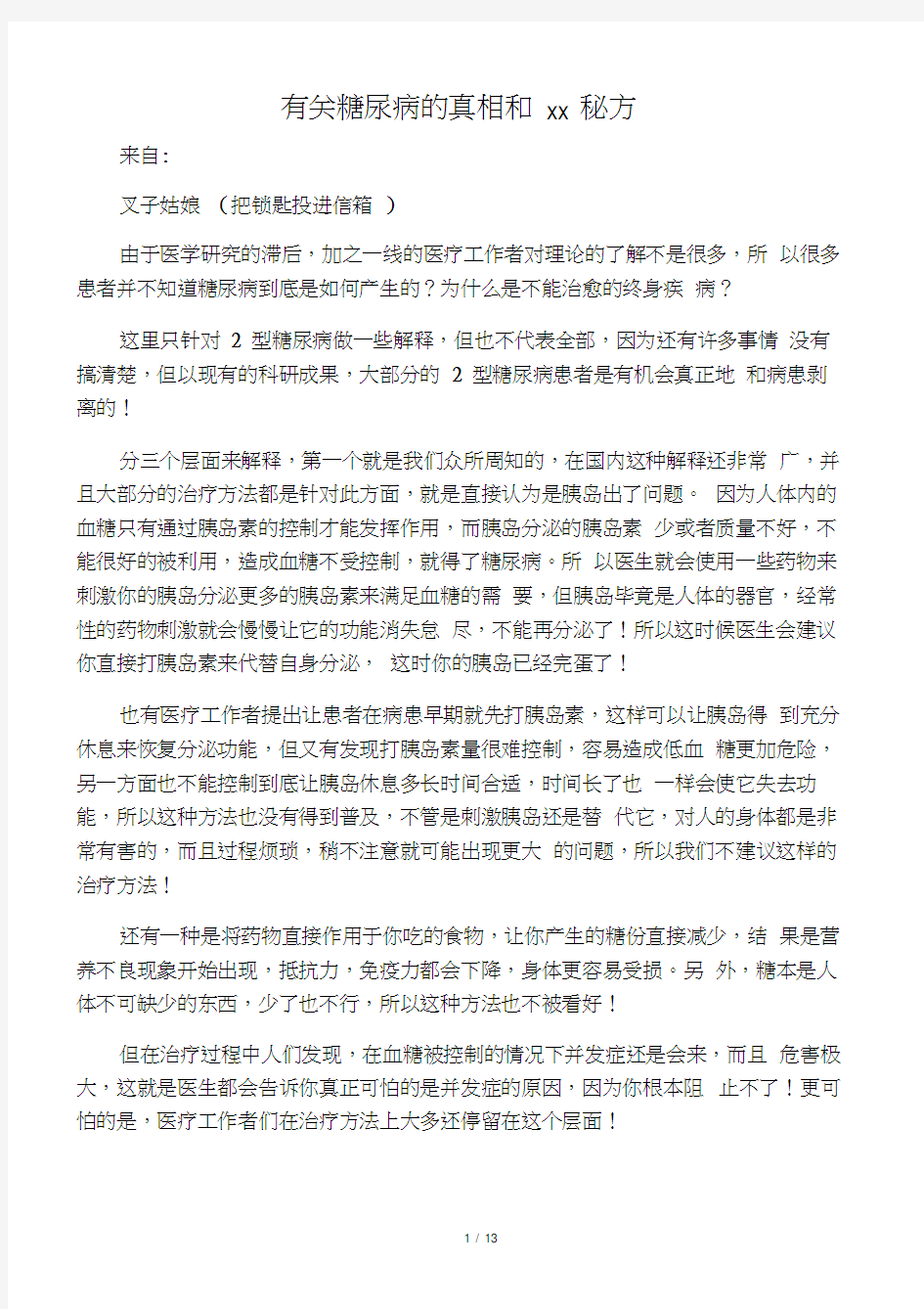 有关糖尿病的真相和老中医秘方