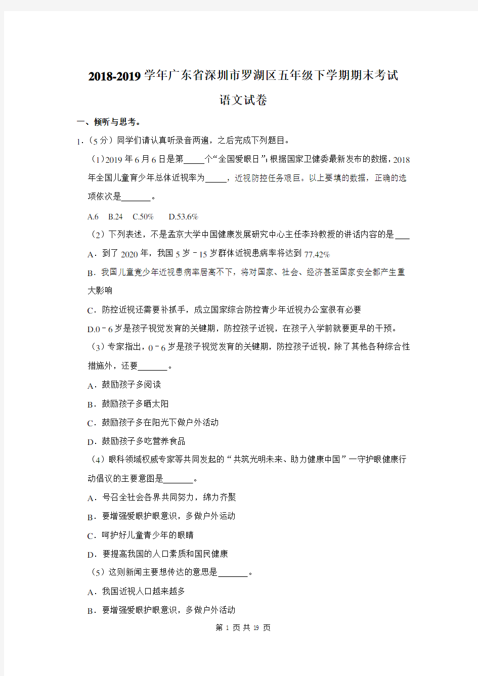 2018-2019学年广东省深圳市罗湖区五年级下学期期末考试语文试卷及答案解析