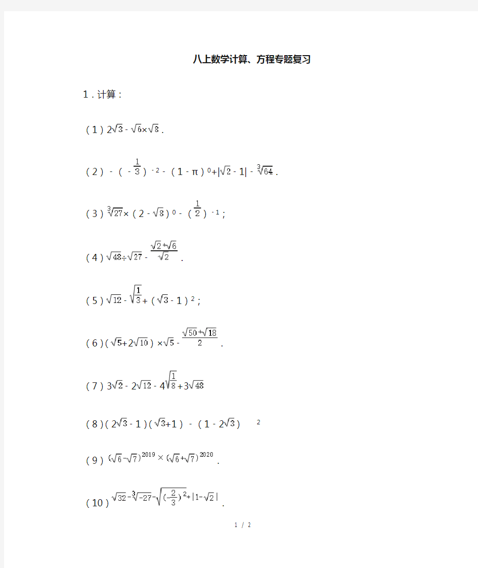 北师大版八年级上册数学计算专题练习 