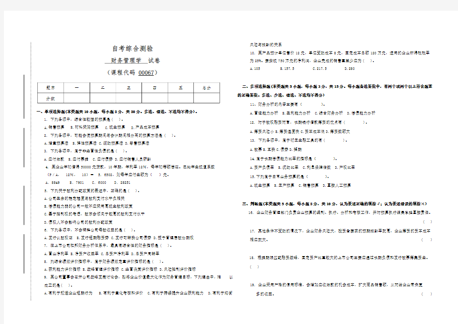 00067自考财务管理学试卷(答案全面)