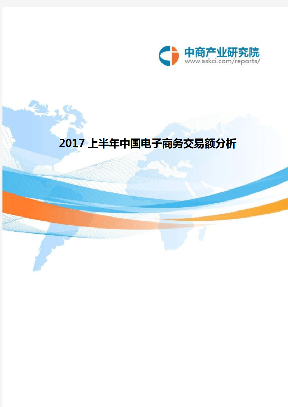 2017上半年中国电子商务交易额分析