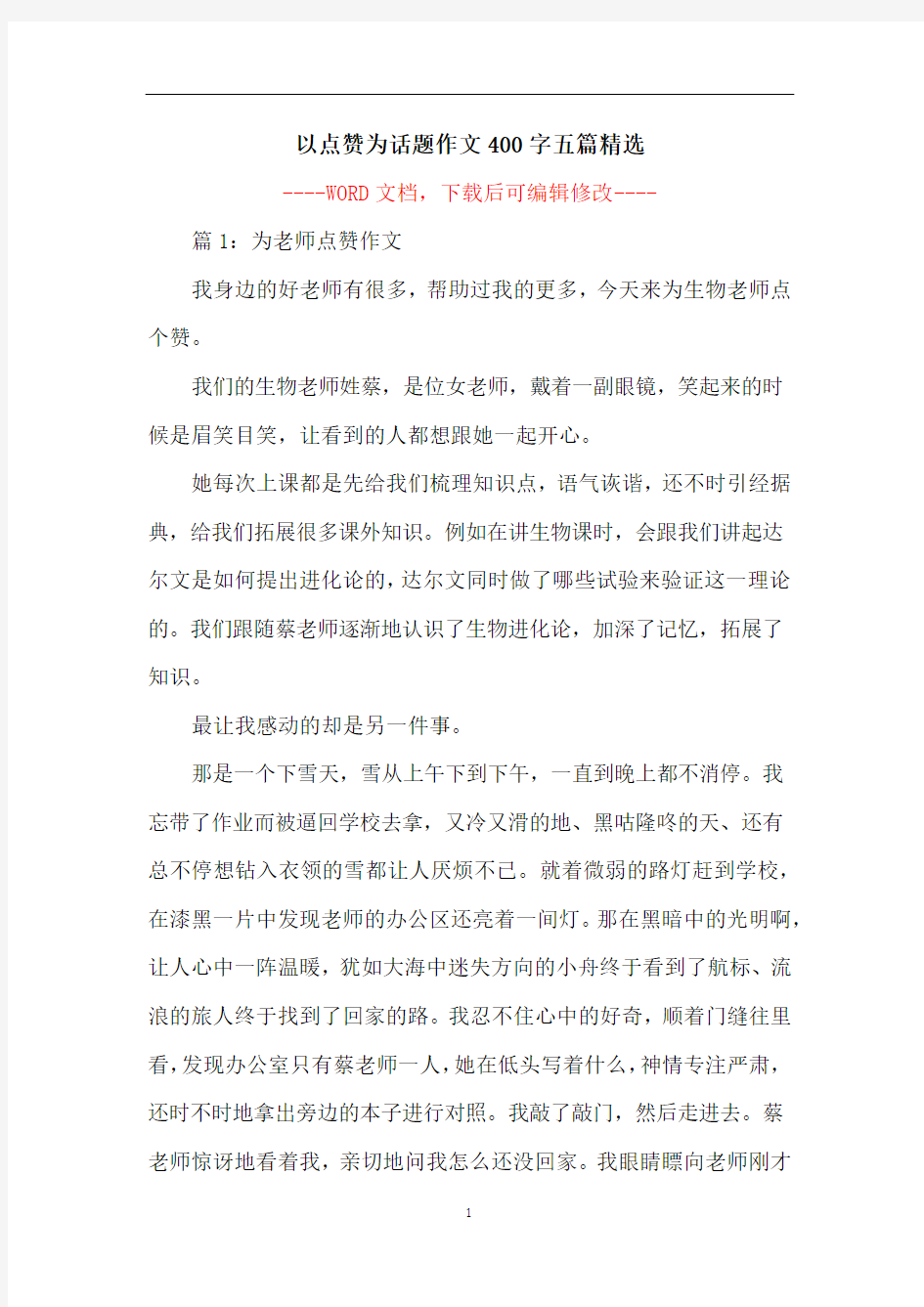 以点赞为话题作文400字五篇精选