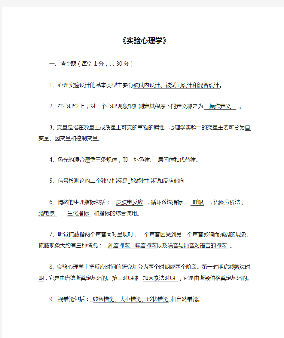 华师大《实验心理学》复习资料