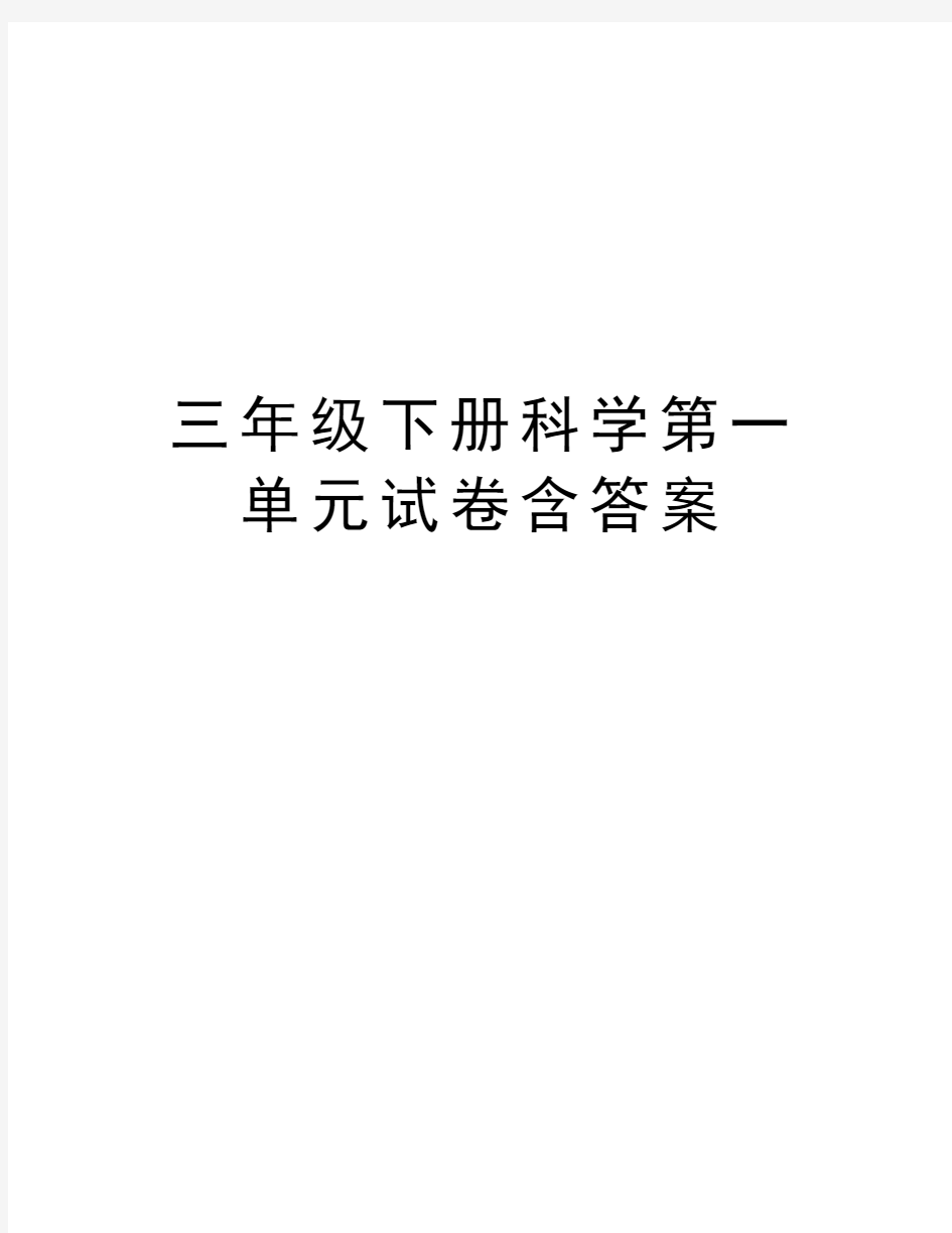 三年级下册科学第一单元试卷含答案教程文件