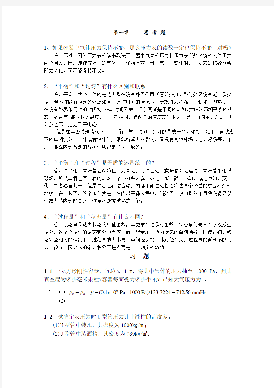 工程热力学课后答案