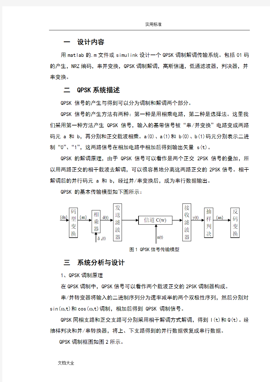 SIMULINK地QPSK传输系统仿真