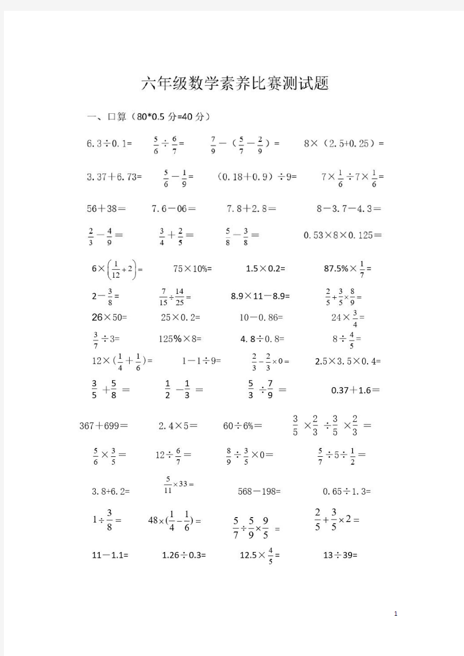 六年级数学素养大赛题新编