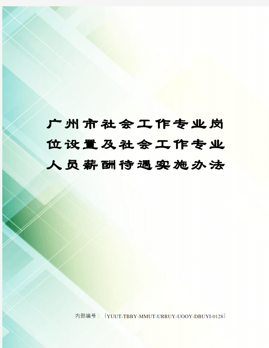 广州市社会工作专业岗位设置及社会工作专业人员薪酬待遇实施办法