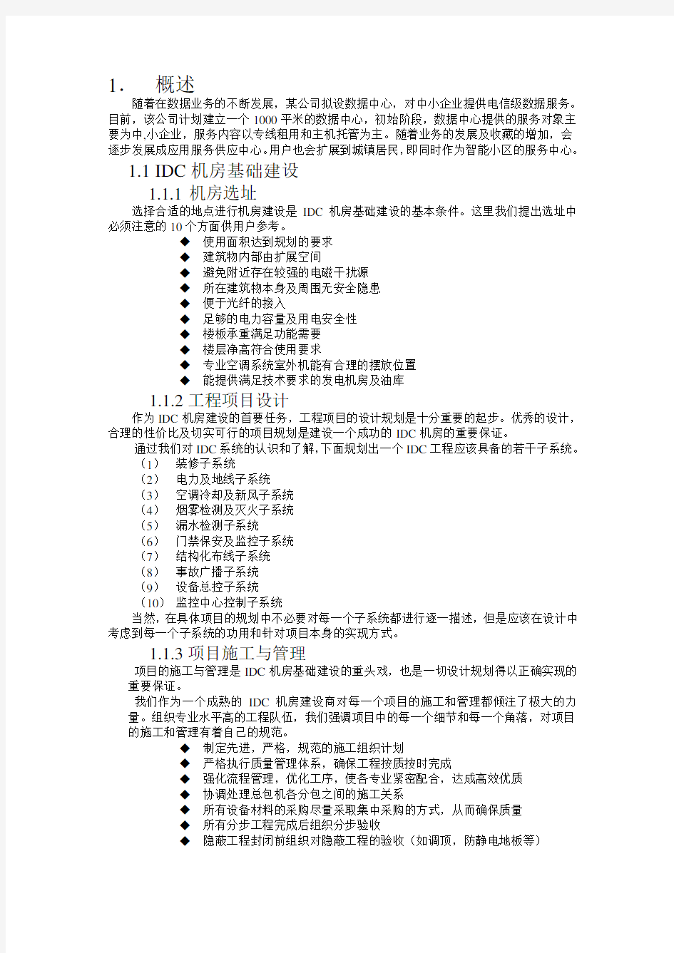 IDC机房设计建设方案