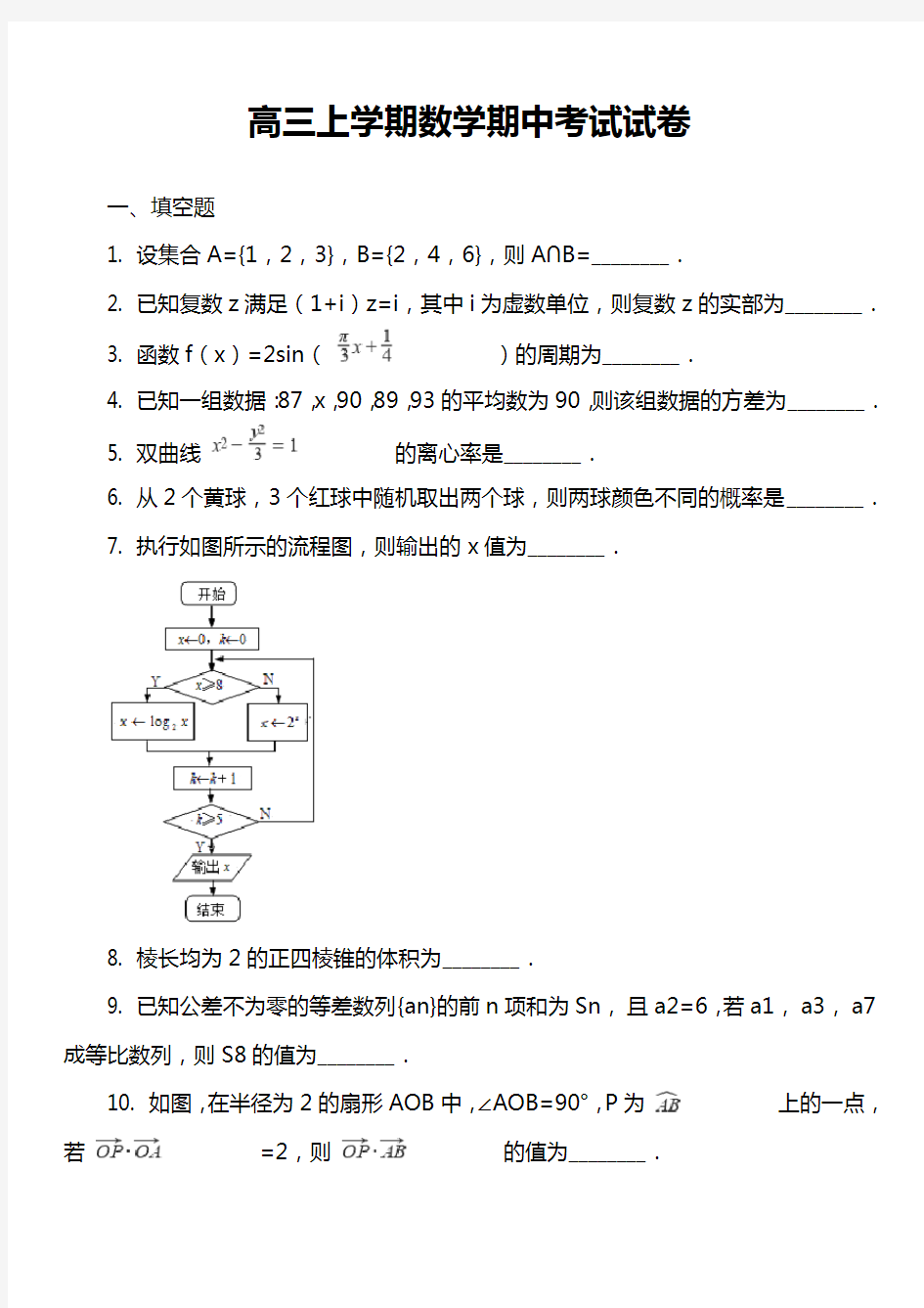 高三上学期数学期中考试试卷真题