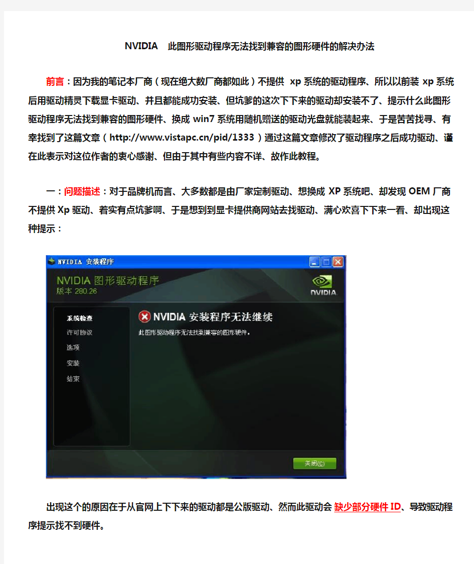 NVIDIA__此图形驱动程序无法找到兼容的图形硬件的解决办法(修改版)