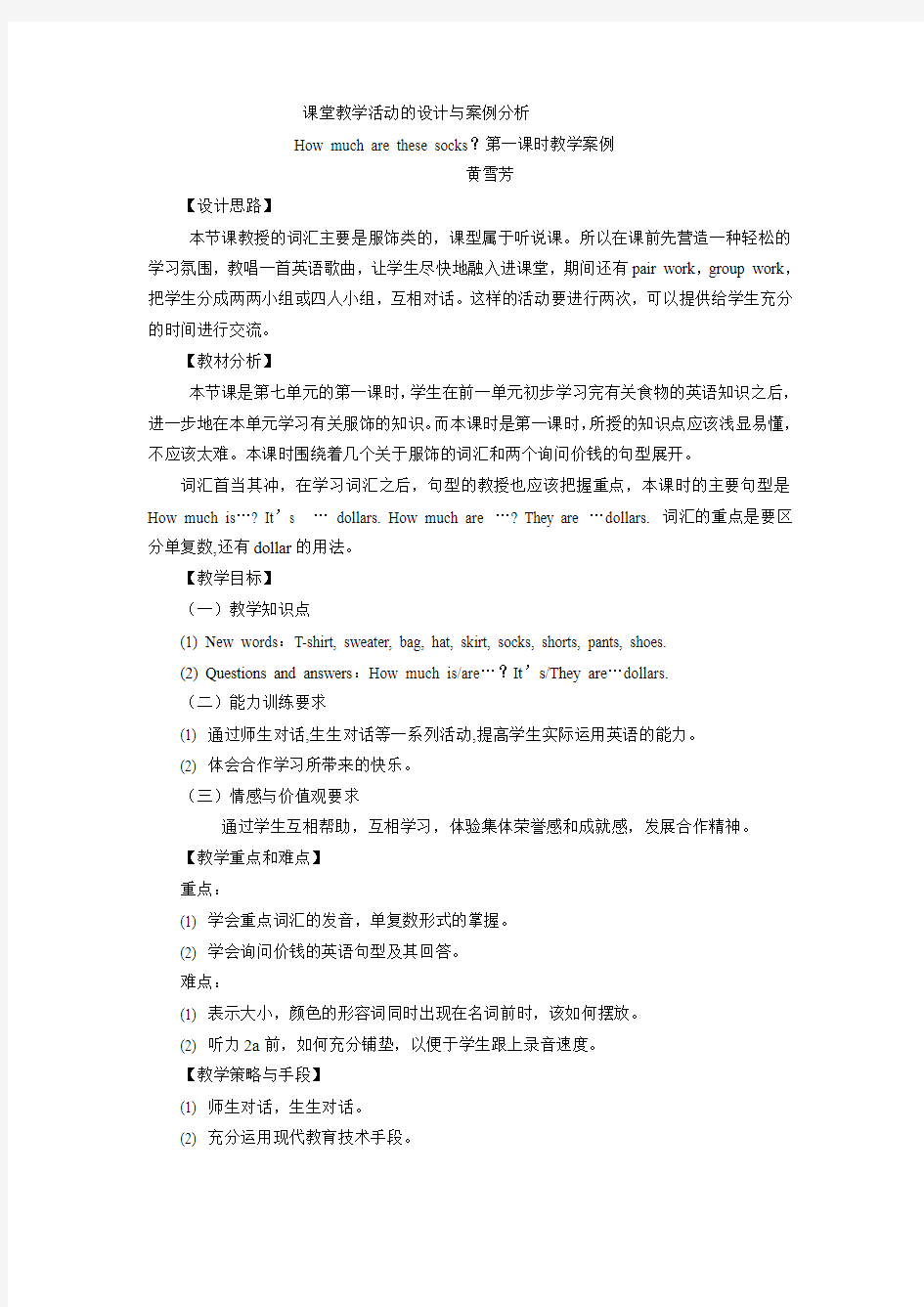 案例分析-课堂教学活动的设计