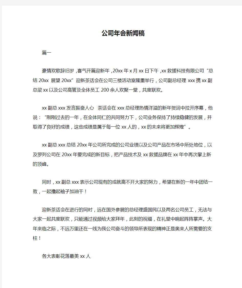 公司年会新闻稿三篇